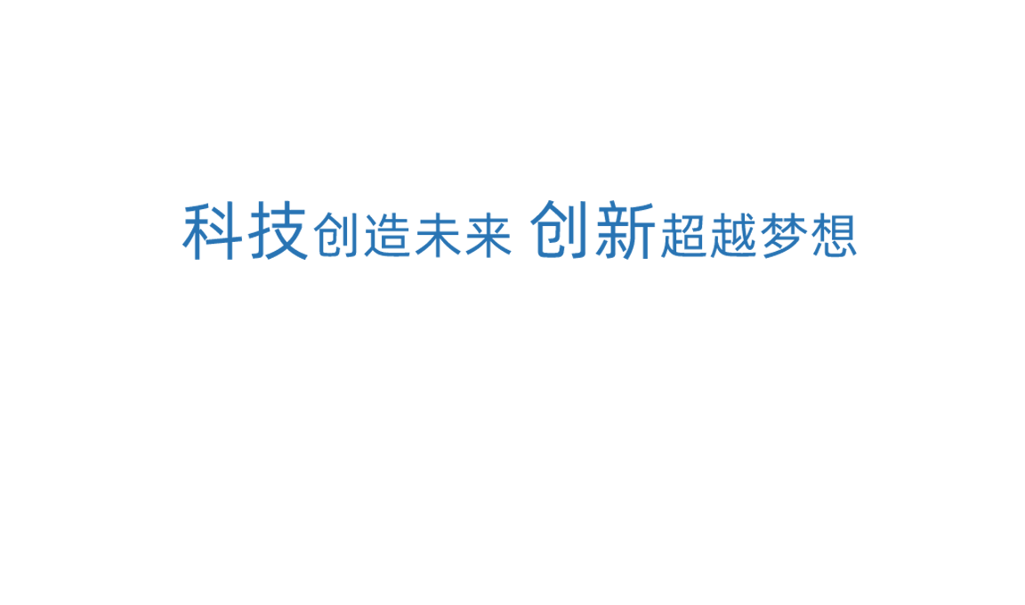 佰利乐科技创新
